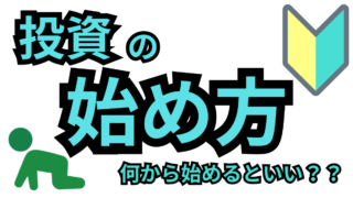 投資の始め方　何から始めるといい？