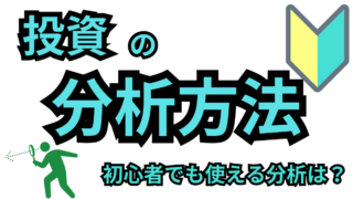 投資　初心者　分析　の画像