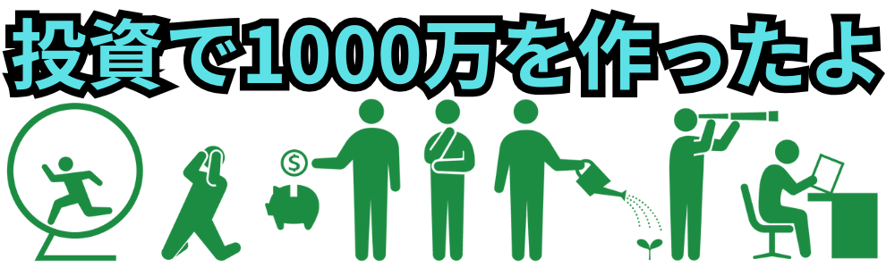 投資で1000万円を作ったよ