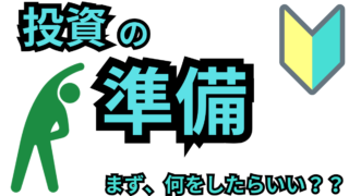 投資　事前準備　画像