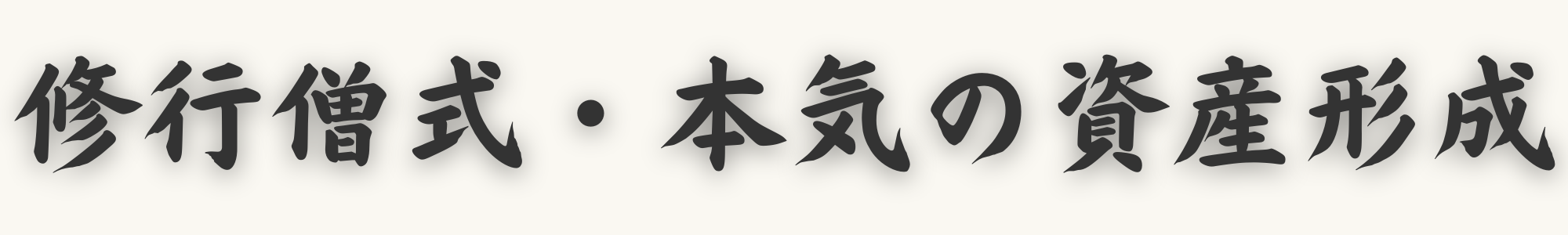 修行僧式・本気の資産形成