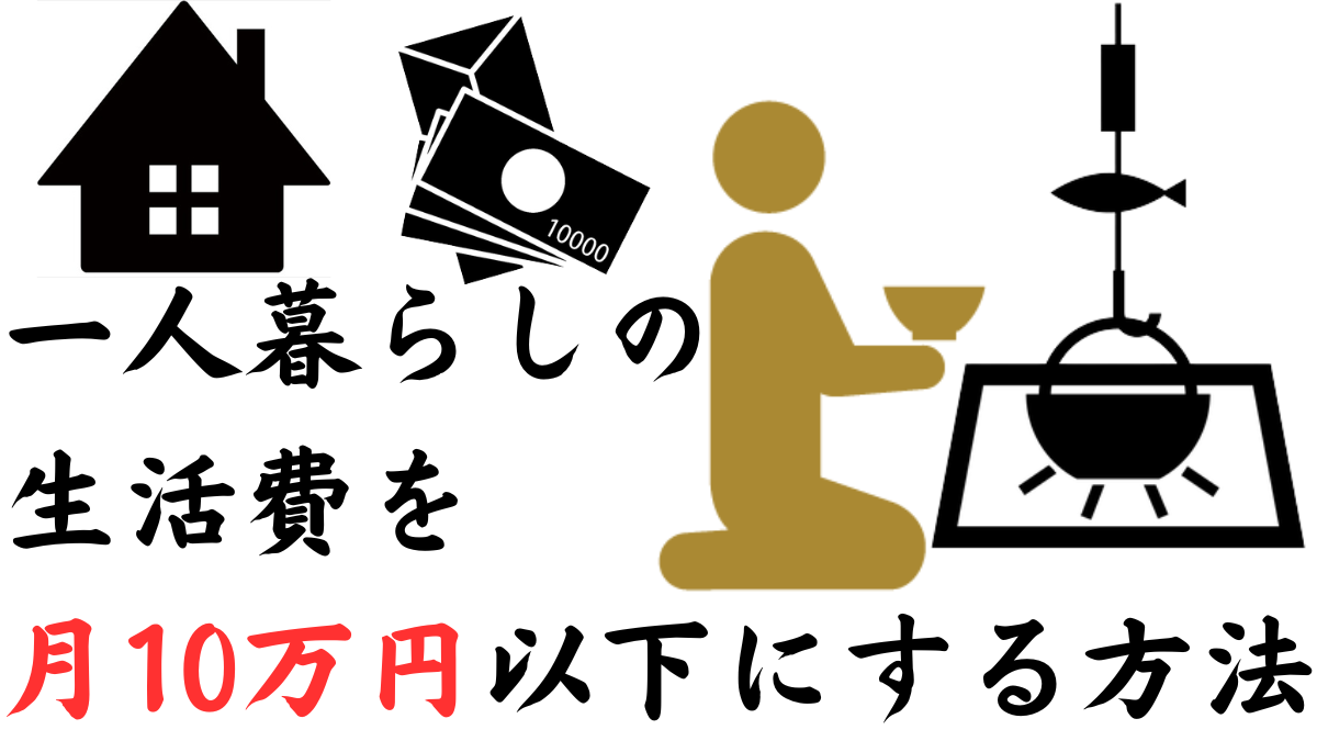 How to keep your monthly living expenses under 100,000 yen when living alone
